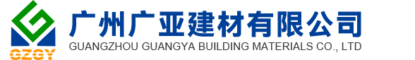 廣州廣亞建材（cái）有限公司（sī）