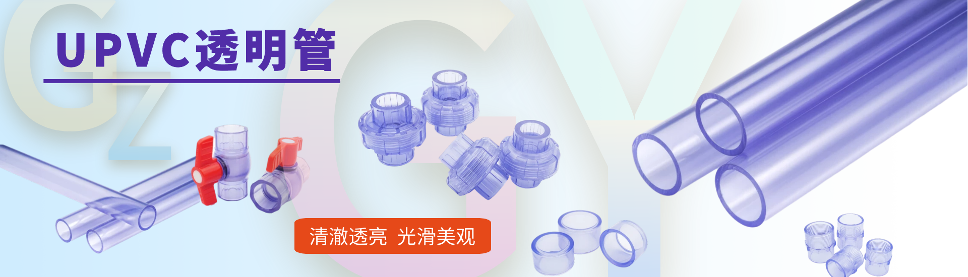 美標透明管